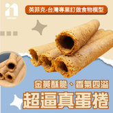 【英菲克】台灣食物模型專家-超逼真手工原味蛋捲/咖啡蛋捲 - 高仿真食物模型專業製作 客製化食物模型 1:1還原食物模型 可放大縮小比例 食品展示模型